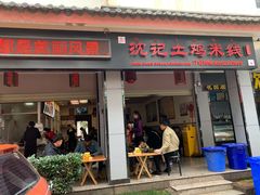 门面-沈记土鸡米线(七星街品牌中心店)