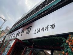 -歹歹的加个面过油肉拌面
