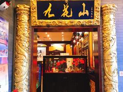 门面-九花山烤鸭店
