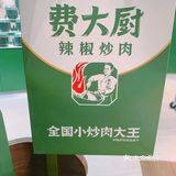 喜欢正宗湘菜就来费大厨辣椒炒肉