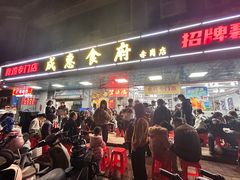 -成惠食府(赤岗店)