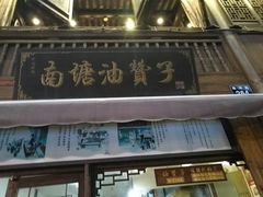 -南塘油赞子(南塘店)