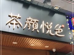 门面-茶颜悦色(登高路上店)