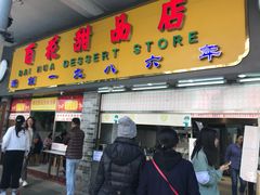 门面-百花传统甜品店(原址店)