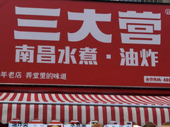 -三大营南昌水煮·油炸(天城路店)