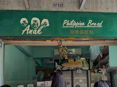 -菲律宾面包(宝发大厦店)