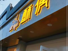 门面-酥侯糕点(靖江路店)