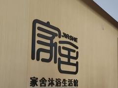 -家舍沐浴生活馆