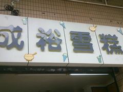 android_upload_pic-成裕雪糕店(士多店)