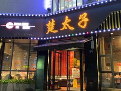 门面-楚太子  中餐&烧烤(武大店)