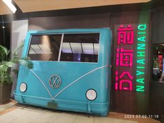 -前海沿·青岛菜(五四广场永旺店)