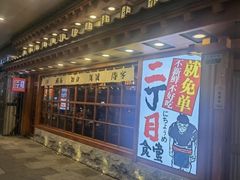 门面-二丁目食堂(铁西万象汇店)