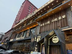 -蘸小院铁锅炖·蘸酱菜·东北菜(怀远门店)