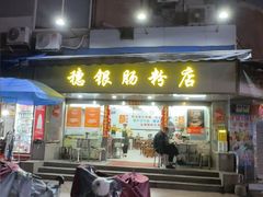 -穗银肠粉店(东川路店)