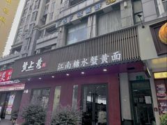 -蟹上黄·蟹黄面·江南糖水(人民广场店)