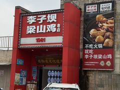 -李子坝梁山鸡(李子坝大鸡哥店)