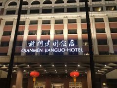 -北京前门建国饭店