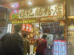 -银记肠粉店(北京路店)