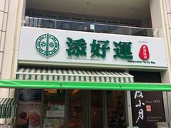 门面-添好运点心专门店(百老汇店)