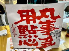 -虎头局·渣打饼行(五一新干线店)