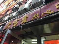 门面-大富贵(江西中路店)