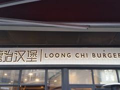 -龙治汉堡(中华城店)
