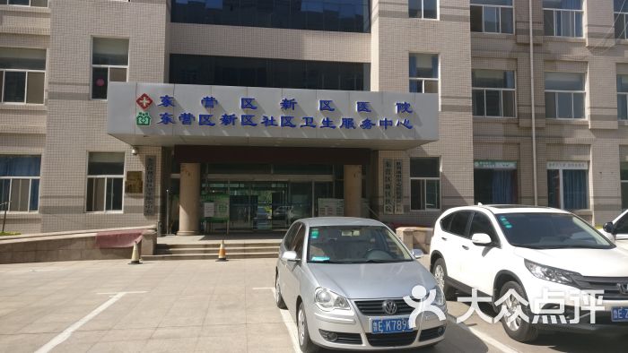 新区医院-图片-东营医疗健康-大众点评网