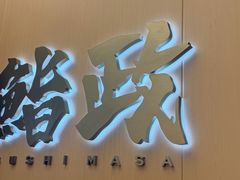 -鮨政· Omakase(港汇恒隆广场店)