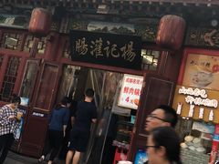 -杨记灌肠(食品街店)