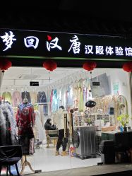 -梦回汉唐汉服旗袍体验馆(拙政园店)