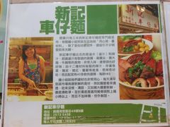 -新记车仔面