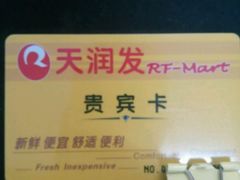 -天润发屯溪元一店(元一大观上河城店)