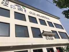 门面-外婆餐厅(魏县店)