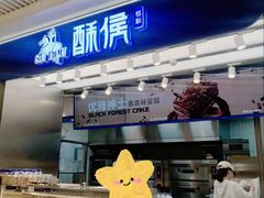 -酥侯糕点(长楹天街店)
