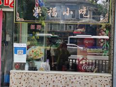 门面-洪福米线(浣纱路店)