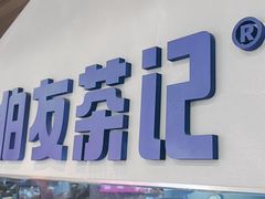 -伯友茶记(中华广场店)