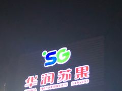 -华润苏果(晓庄国际商业广场店)