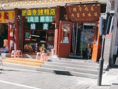 -内蒙联营烧麦 草原石榴红(护国寺店)