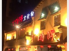 -小时候文化餐厅(盘山店)