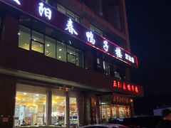 -正阳春鸭子楼(汉沽店)