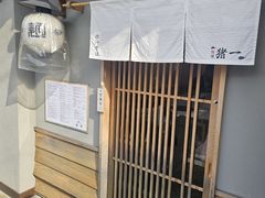 -面屋 猪一