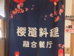 -樱之味精致料理融合餐厅