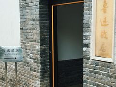 -北京鲁迅博物馆(北京新文化运动纪念馆鲁博馆区)
