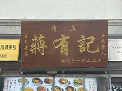 -清真蒋有记(老门东店)