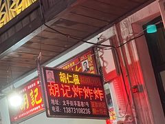 -胡仁根胡记炸炸炸