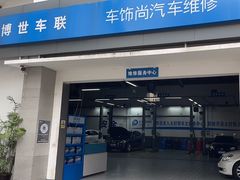 -博世车联车饰尚汽车维修(长沙展览馆店)