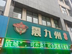 -震九州熟食(凯旋路店)