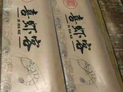 -喜虾客·大虾火锅(郑州无限城店)