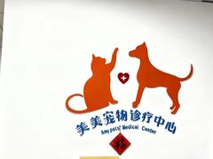 -美美宠物诊疗中心·异宠·骨科(滨江东信分院)