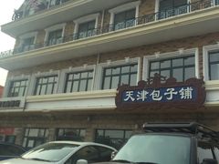 -天津包子铺·海鲜家常菜(北戴河店)